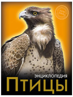 ЭНЦИКЛОПЕДИЯ. ХОЧУ ЗНАТЬ. ПТИЦЫ