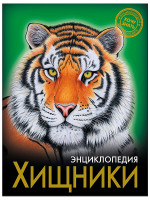 ЭНЦИКЛОПЕДИЯ. ХОЧУ ЗНАТЬ. ХИЩНИКИ