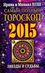 Звезды и судьбы 2015. Самый полный гороскоп
