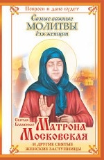 Святая Блаженная Матрона Московская и другие святые женские заступницы. Самые важные молитвы для женщин