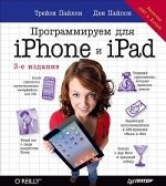 Программируем для iPhone и iPad. 3-е изд