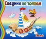 Соедини по точкам: Яхта (лодочка)