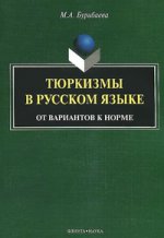 Тюркизмы в русском языке : от вариантов к норме. монография