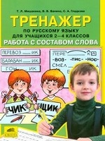 Тренажер по рус. яз. 2-4кл Работа с составом слова