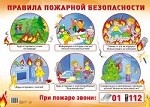 Демонстрационный плакат " Правила пожарной безопасности"