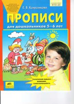 Прописи для дошкольников 5-7 лет. 2-е изд., перераб