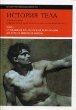 История тела: Т. 2. От Великой французской революци