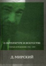 О литературе и искусстве. Статьи и рецензии 1922-1937