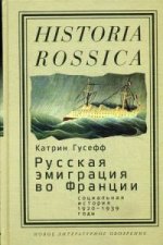 Русская эмиграция во Франции: социальная