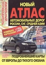 Новый атлас автомобильных дорог России, СНГ, Средней Азии