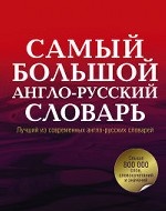 Самый большой англо-русский словарь в 2 томах