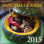 Календарь 2015 (на скрепке). Вкусные сезоны