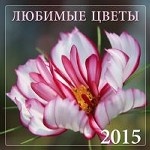 Любимые цветы 2015