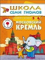 Московский Кремль. Для занятий с детьми 5-6 лет