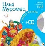 Илья Муромец (+ CD)