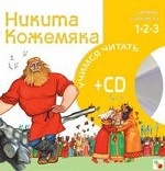 Никита Кожемяка (+ CD)