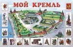 Мой Кремль. Плакат