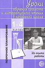 Уроки обучения грамоте и литературного чтения в начальной школе. 1-4 класс. Из опыта работы