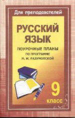 Уроки русского языка в 9 классе. Книга для учителя
