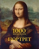 1000 шедевров. Портрет