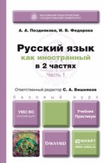 Русский язык как иностранный. В 2 частях. Часть 1. Учебник и практикум