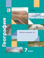 География. 7 класс. Рабочая тетрадь №1