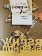 Биология. 7 класс. Рабочая тетрадь №1