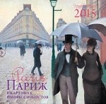Календарь 2015 (на скрепке). Париж в картинах импрессионистов