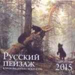 Календарь 2015 (на скрепке). Русский пейзаж в произведениях искусства
