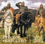 Календарь 2015 (на скрепке). Русское искусство