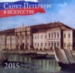 Календарь 2015 (на скрепке). Санкт-Петербург в искусстве