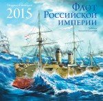 Календарь 2015 (на скрепке). Флот Российской Империи