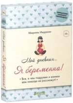 Мой дневник… Я беременна! (тв)