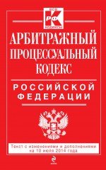 Арбитражный процессуальный кодекс Российской Федерации : текст с изм. и доп. на 10 июля 2014 г