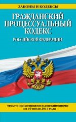 Гражданский процессуальный кодекс Российской Федерации : текст с изм. и доп. на 10 июля 2014 г