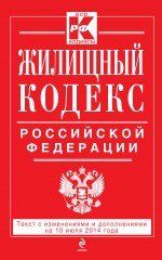 Жилищный кодекс Российской Федерации : текст с изм. и доп. на 10 июля 2014 г