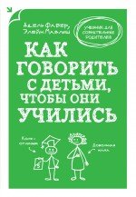 Как говорить с детьми, чтобы они учились