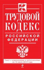Трудовой кодекс Российской Федерации: текст с изм. и доп. на 10 июля 2014 г