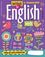 Notebook for English Words / Английский язык. Тетрадь для записи слов