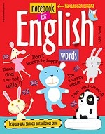 Тетрадь для записи английских слов в начальной школе (мишка)