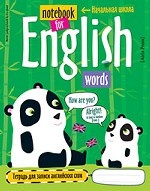 Тетрадь для записи английских слов в начальной школе (панда)