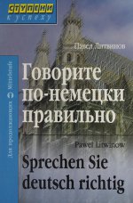 Говорите по-немецки правильно / Sprechen Sie deutsch richtig