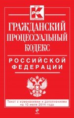 Гражданский процессуальный кодекс Российской Федерации : текст с изм. и доп. на 10 июля 2014 г