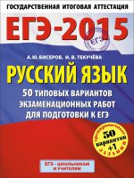 ЕГЭ-2015. Русский язык. (60х90/8) 50+1 типовых вариантов экзаменационных работ для подготовки к ЕГЭ. 11 класс