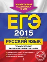 ЕГЭ-2015. Русский язык. Тематические тренировочные задания