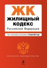Жилищный кодекс Российской Федерации : текст с изм. и доп. на 10 июля 2014 г