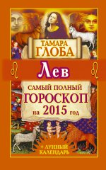 Лев. Самый полный гороскоп на 2015 год