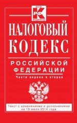 Налоговый кодекс Российской Федерации. Части первая и вторая. Текст с изменениями и дополнениями на 15 июля 2014 года