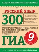 Русский язык. 300 новых учебно - тренировочных заданий для подготовки к основному государственному экзамену ОГЭ. 9 класс
