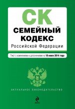 Семейный кодекс Российской Федерации. Текст с изм. и доп. на 10 июля 2014 г